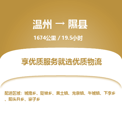 溫州到隰縣物流專(zhuān)線