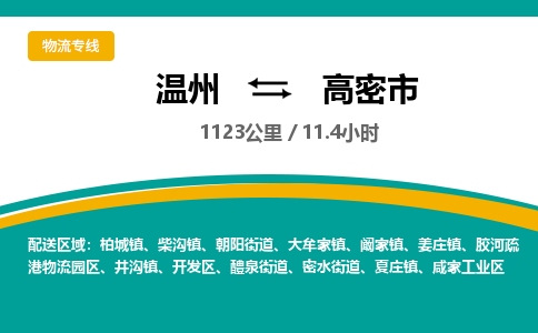 溫州到高密市物流專(zhuān)線