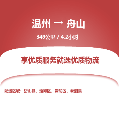 溫州到舟山定海區(qū)物流專(zhuān)線(xiàn)