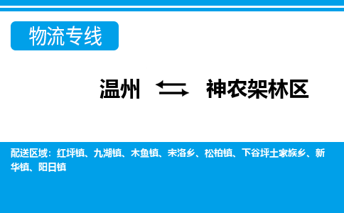 溫州到神農(nóng)架林區(qū)物流專(zhuān)線(xiàn)