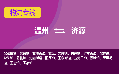 溫州到濟源城區(qū)物流專線