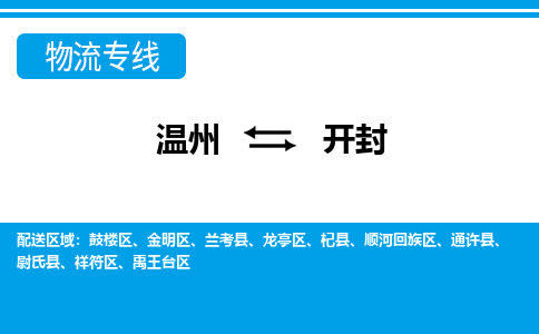溫州到開(kāi)封禹王臺(tái)區(qū)物流專線