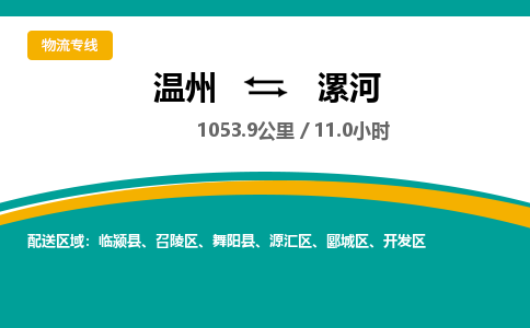 溫州到漯河開(kāi)發(fā)區(qū)物流專線