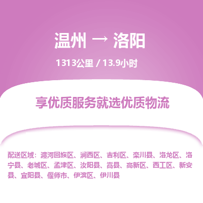 溫州到洛陽(yáng)孟津區(qū)物流專線