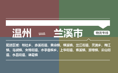 溫州到蘭溪市物流專(zhuān)線(xiàn)