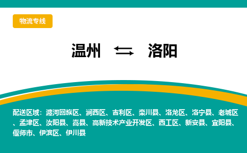 溫州到洛陽高新區(qū)物流專線
