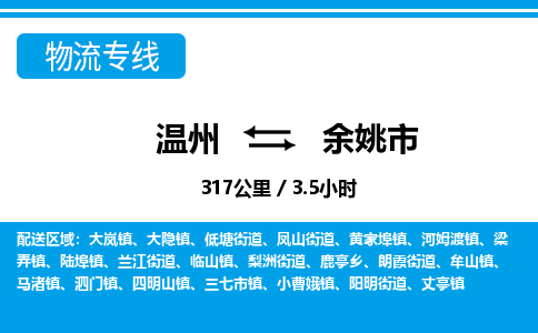 溫州到余姚市物流專(zhuān)線