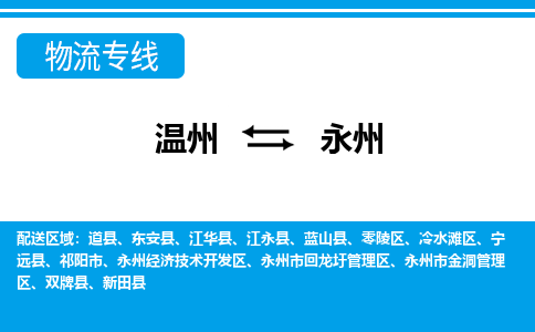 溫州到永州回龍圩區(qū)物流專(zhuān)線
