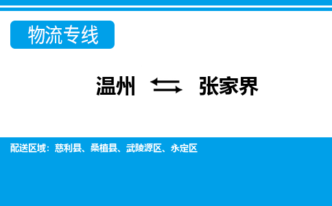溫州到張家界永定區(qū)物流專線