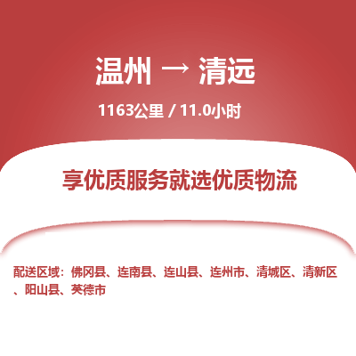 溫州到清遠(yuǎn)清新區(qū)物流專線