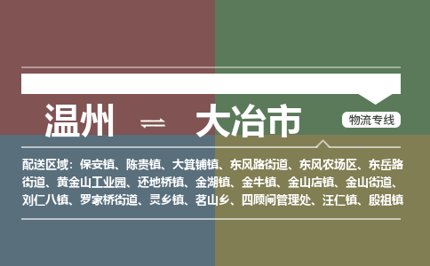 溫州到大冶市物流專線 溫州到大冶市物流專線