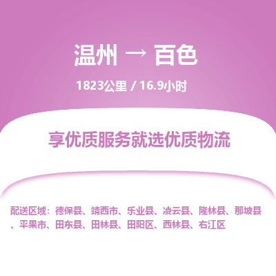 溫州到百色右江區(qū)物流專(zhuān)線(xiàn)