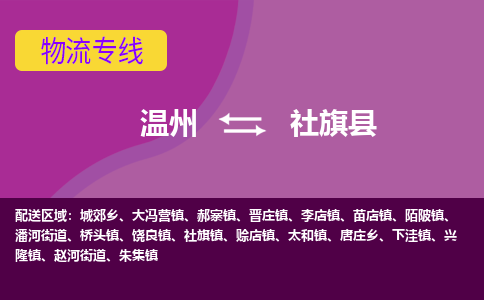 溫州到社旗縣物流專(zhuān)線