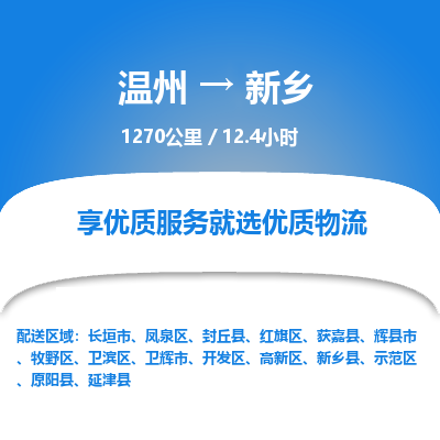 溫州到新鄉(xiāng)鳳泉區(qū)物流專線