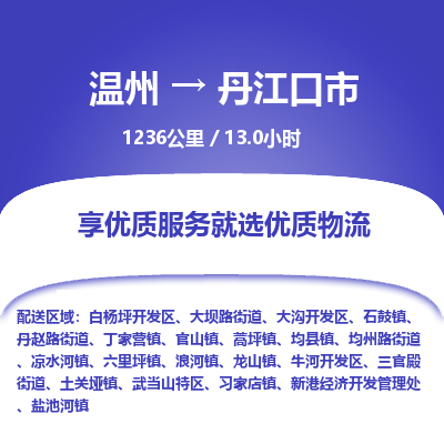 溫州到丹江口市物流專線 溫州到丹江口市物流專線