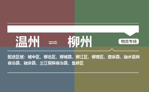 溫州到柳州柳南區(qū)物流專(zhuān)線