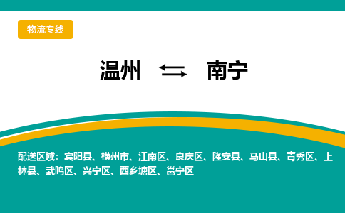 溫州到南寧青秀區(qū)物流專線