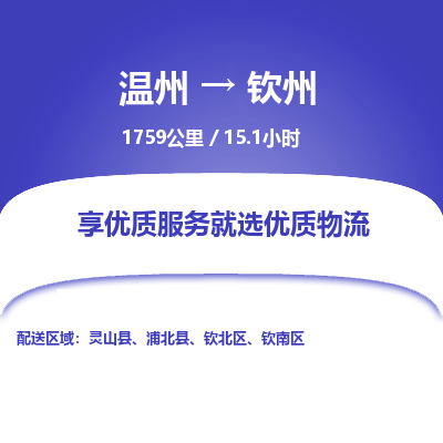 溫州到欽州欽南區(qū)物流專線