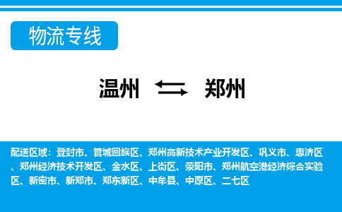 溫州到鄭州上街區(qū)物流專(zhuān)線(xiàn)