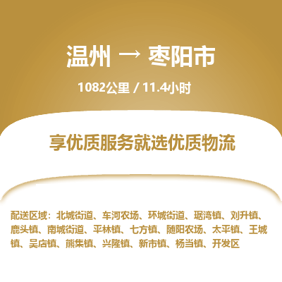 溫州到棗陽(yáng)市物流專(zhuān)線