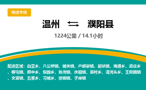 溫州到濮陽(yáng)縣物流專線