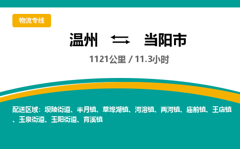 溫州到當(dāng)陽(yáng)市物流專(zhuān)線(xiàn)
