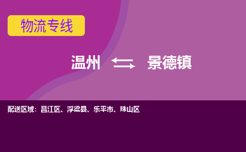溫州到景德鎮(zhèn)物流專(zhuān)線(xiàn)