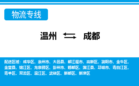 溫州到成都新都區(qū)物流專(zhuān)線(xiàn)