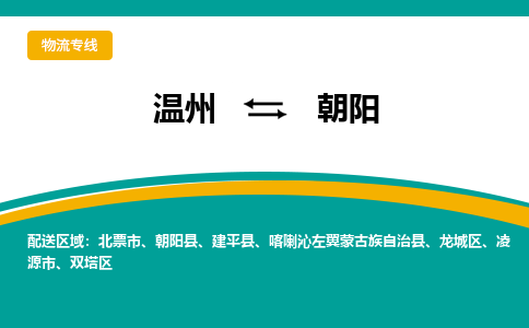溫州到朝陽龍城區(qū)物流專線