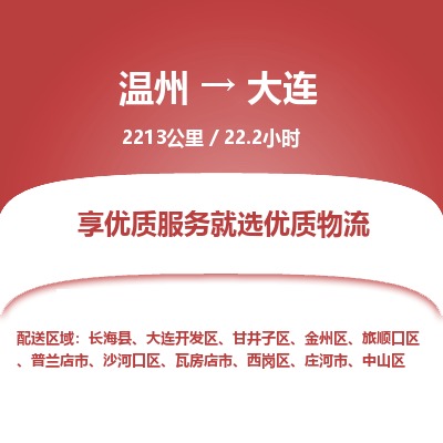 溫州到大連開發(fā)區(qū)物流專線