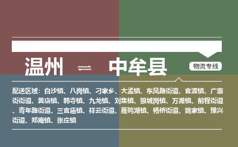 溫州到中牟縣物流專線 溫州到中牟縣物流專線