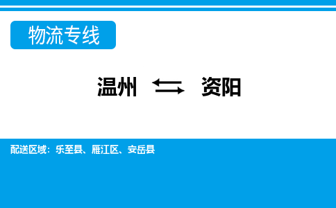 溫州到資陽(yáng)雁江區(qū)物流專(zhuān)線(xiàn)