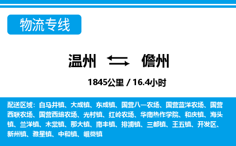 溫州到儋州開發(fā)區(qū)物流專線
