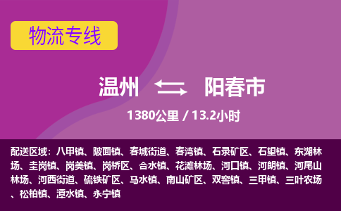 溫州到陽(yáng)春市物流專(zhuān)線