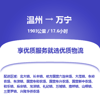 溫州到萬(wàn)寧物流專(zhuān)線