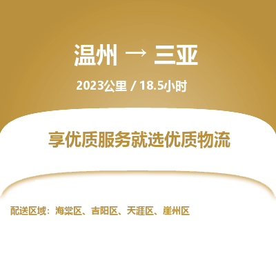 溫州到三亞吉陽區(qū)物流專線