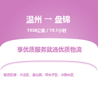 溫州到盤錦雙臺子區(qū)物流專線