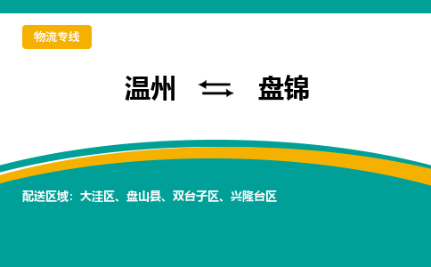 溫州到盤(pán)錦興隆臺(tái)區(qū)物流專(zhuān)線(xiàn)