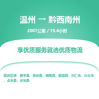 溫州到黔西南州物流專(zhuān)線