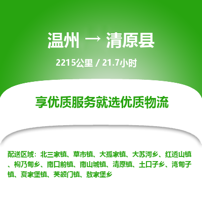 溫州到清原縣物流專(zhuān)線