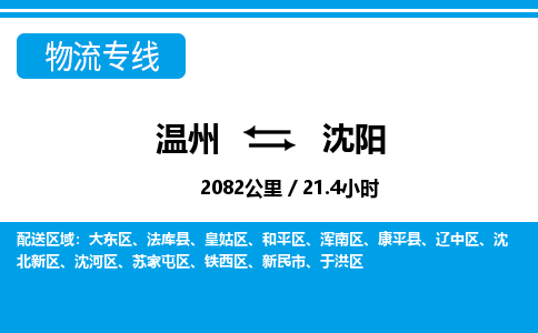 溫州到沈陽渾南區(qū)物流專線