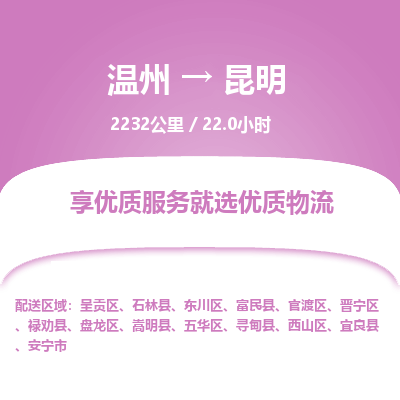 溫州到昆明盤(pán)龍區(qū)物流專(zhuān)線