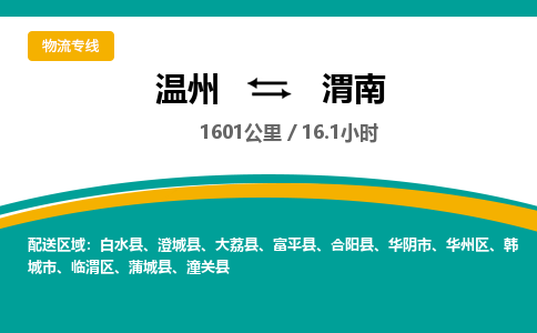 溫州到渭南華州區(qū)物流專線