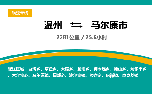 溫州到馬爾康市物流專(zhuān)線