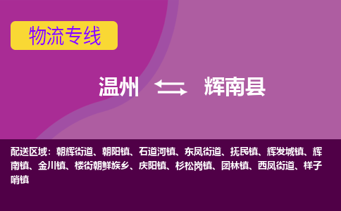 溫州到輝南縣物流專(zhuān)線