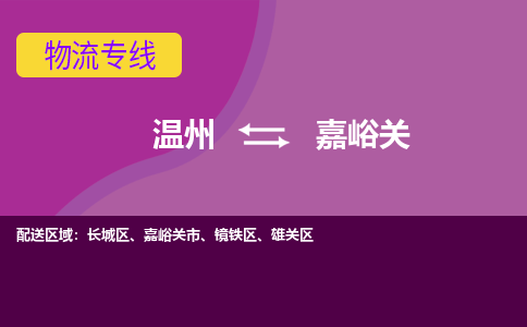 溫州到嘉峪關(guān)鏡鐵區(qū)物流專線