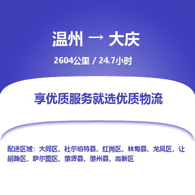 溫州到大慶讓胡路區(qū)物流專線