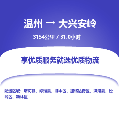 溫州到大興安嶺加格達(dá)奇區(qū)物流專線