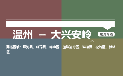 溫州到大興安嶺松嶺區(qū)物流專(zhuān)線(xiàn)