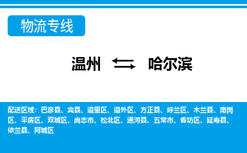 溫州到哈爾濱雙城區(qū)物流專(zhuān)線(xiàn)